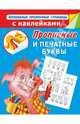 Прописные и печатные буквы. Прописи для дошколят, Валентина Геннадьевна Дмитриева 