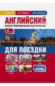 Английский иллюстрированный разговорник для поездки, 