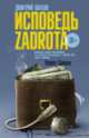 Исповедь zadrota, Дмитрий Шахов 