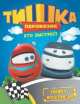 Паровозик Тишка. Кто быстрее? Книжка-мультфильм, . 