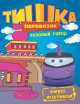 Паровозик Тишка. Розовый город. Книжка-мультфильм, . 