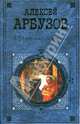 Иркутская история, Арбузов Алексей 