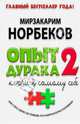 Опыт дурака - 2. Ключи к самому себе, Норбеков Мирзакарим Санакулович 