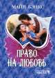 Право на любовь, Майя Бэнкс 