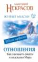 Живые мысли. Отношения. Как понимать советы и подсказки Мира, Некрасов Анатолий Александрович 
