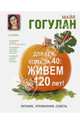 Для тех кому за 40. Жвем до 120 лет!  . Питание, упражнения, советы, Гогулан Майя Федоровна 