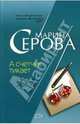 А счетчик тикает, Серова Марина Сергеевна 
