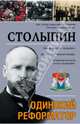 Столыпин. Одинокий реформатор, Савеличев Аркадий Алексеевич 