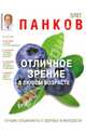 Отличное зрение в любом возрасте, Панков Олег Павлович 