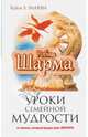 Уроки семейной мудрости от монаха, который продал свой "феррари", Робин С. Шарма 