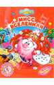 Мисс Вселенная - (Смешарики), Булатова Е. А., Корнилова М., Прохоров А. 
