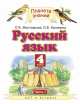Русский язык. 4 класс. Учебник. В 2 частях. Часть 1, Мацыгин Г.А., Петрова И.А., Калинина О.Б. 