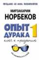 Опыт дурака, или Ключ к прозрению. Как избавиться от очков. Здоровье на всю жизнь, Норбеков Мирзакарим Санакулович 