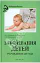 Заболевания детей. От рождения до года, Лелейкина Марина Александровна, Горбачева Ирина Борисовна, Воронцова Свелана Николаевна, Ткаль Лидия Викторовна 