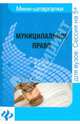 Муниципальное право. Шпаргалка. Учебное пособие, Хужокова Ирина Михайловна 
