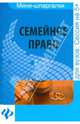 Семейное право. Шпаргалка. Учебное пособие, Карпунина Елена Владимировна 