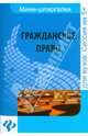 Гражданское право. Шпаргалка. Учебное пособие, Гатин Алексей Мансурович 