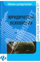 Юридическая психология. Шпаргалка. Учебное пособие, Федотова Елена Владимировна 
