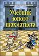 Учебник юного шахматиста, Антонина Трофимова 
