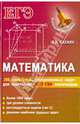Математика. 200 вариантов разноуровневых задач для подготовки к ЕГЭ, ГИА, олимпиадам и вступительным экзаменам в вуз, Балаян Эдуард Николаевич 