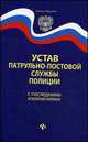 Устав патрульно-постовой службы полиции. С последними изменениями, 
