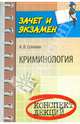 Криминология. Конспект лекций. Учебное пособие, Селянин Антон Викторович 