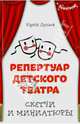 Репертуар детского театра. Скетчи и миниатюры, Юрий Дунаев 