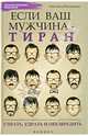 Если ваш мужчина - тиран. Узнать, удрать и обезвредить, Рахманова Светлана Михайловна 