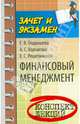 Финансовый менеджмент: Конспект лекций / Е.В. Гладышева, А.С. Корчагина, Е.С. Решентикова. - (Зачет и экзамен)., Корчагина Алена Сергеевна, Гладышева Екатерина Владимировна, Решетникова Елена Сергеевна 