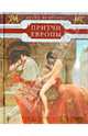 Притчи Европы. Древо мудрости / Сост. В.А. Часникова., Частникова В.А. 