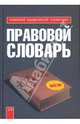Правовой словарь, Грудцына Людмила Юрьевна 