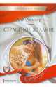 Страстное желание, Леклер Дэй 