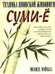 Техника японской живописи суми-ё (Изоматериал), Мэйхолл Иоланда 