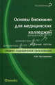 Основы биохимии для медицинских колледжей: учебное пособие. 5-е изд, Пустовалова Лидия Михайловна 