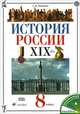 История России. XIX век. 8 класс. Учебник. ФГОС, Ляшенко Леонид Михайлович 