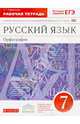 Русский язык. Орфография. 7 класс. Рабочая тетрадь к учебнику "Русский язык. 7 класс" под редакцией М.М. Разумовской. С тестовыми заданиями ЕГЭ. Вертикаль. ФГОС, Ларионова Лариса Геннадьевна 