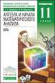 Математика. Алгебра и начала математического анализа, геометрия. Алгебра и начала математического анализа. 11 класс. Учебник. Углубленный уровень. Вертикаль. ФГОС, Г. К. Муравин, О. В. Муравина 