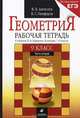 Геометрия. 9 класс. Рабочая тетрадь. К учебнику И. Ф. Шарыгина. В 2 частях. Часть 2, В. Б. Алексеев, В. С. Панферов 