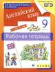 Английский язык. 9 класс. 5-й год обучения. Рабочая тетрадь, О. В. Афанасьева, И. В. Михеева, К. М. Баранова 