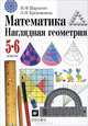 Математика. 5-6 кл. Наглядная геометрия. Учебник. (ФГОС)., И. Ф. Шарыгин, Л. Н. Ерганжиева 