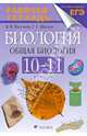 Биология. Общая биология. 10-11 классы. Рабочая тетрадь к учебнику А.А. Каменского, Е.А. Криксунова, Пасечник Владимир Васильевич, Швецов Глеб Геннадьевич 