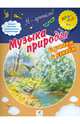 Музыка природы. Слушаем и узнаем. ПМК "Диалог", Анна Ивановна Печерская 