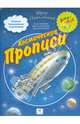 Космические прописи для дошкольников и первоклассников, Соболева Ольга Леонидовна, Агафонов Василий Валентинович, Агафонова Ольга Васильевна 