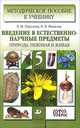 Введение в естественно-научные предметы. Природа. Неживая и живая. 5 класс. Методическое пособие, В. М. Пакулова, Н. В. Иванова 