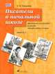 Писатели в начальной школе. Выпуск 1. Дидактическое пособие к урокам литературного чтения, О. Н. Тишурина 