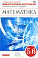 Математика. 5-6 классы. Дидактические материалы. К учебнику Г. К. Муравина, О. В. Муравиной, Г. К. Муравин, О. В. Муравина 