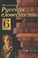 Русская словесность. 6 класс. Учебное пособие, Р. И. Альбеткова 