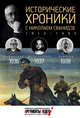 Исторические хроники с Николаем Сванидзе. 1936-1937-1938 / М. Сванидзе, Н. Сванидзе. - ил., Сванидзе Николай Карлович, Сванидзе Марина 