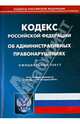 Кодекс Российской Федерации об административных правонарушениях по состоянию на 18 апреля 2014 года, 