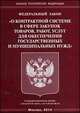 Федеральный Закон "О контрактной системе в сфере закупок товаров, работ, услуг для обеспечения государственных и муниципальных нужд", 